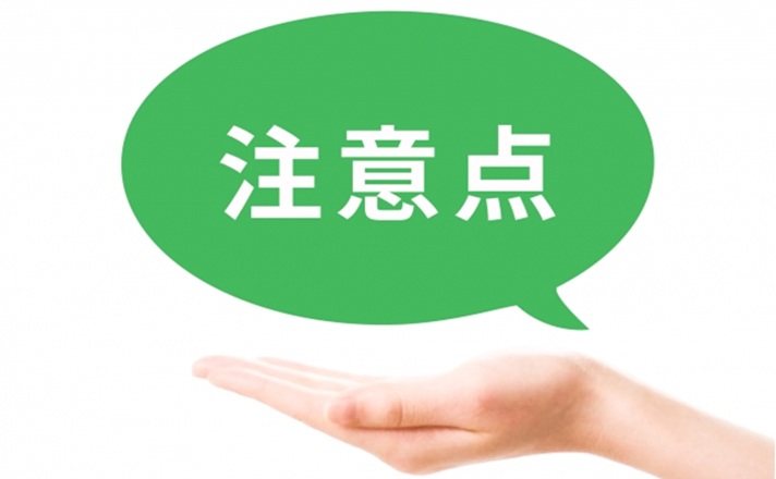 注意点