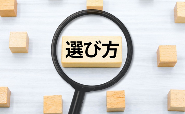 選び方