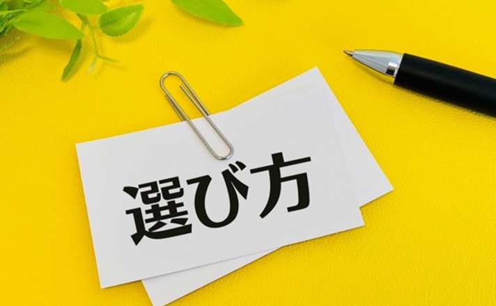 「選び方」と書かれた紙
