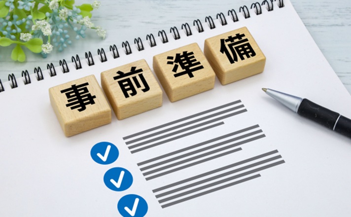 事前準備と書かれたブロックとチェックリスト